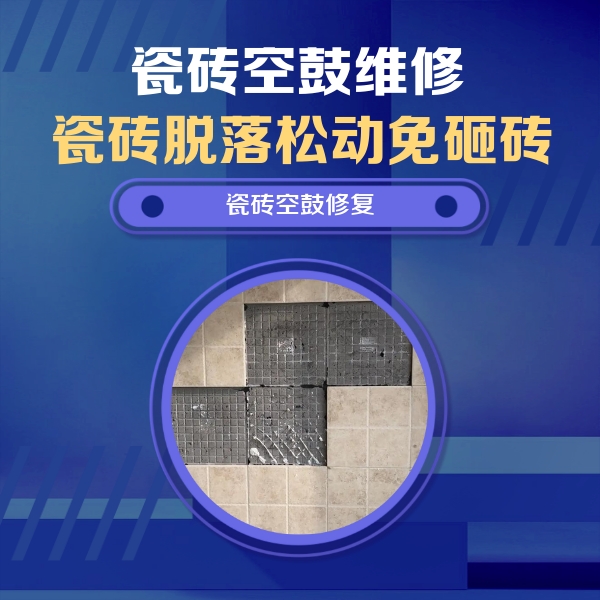 大竹瓷砖空鼓维修公司分享卫生间墙面瓷砖空鼓面积较大时，如何进行注浆修补？