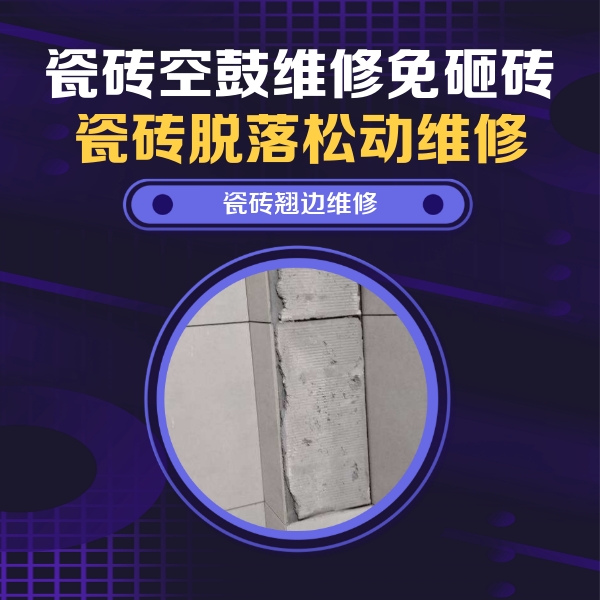 大竹瓷砖空鼓维修公司分享主卧的瓷砖空鼓维修方法
