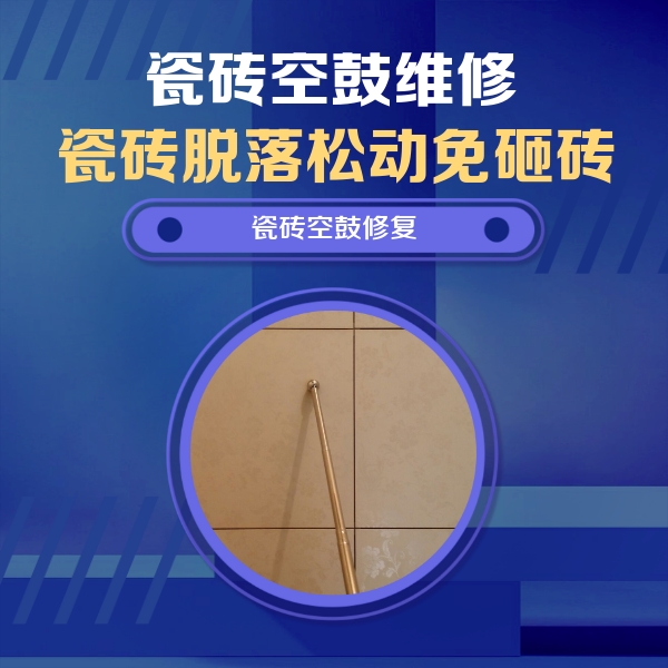 大竹瓷砖空鼓维修公司分享如何判断瓷砖空鼓的面积？