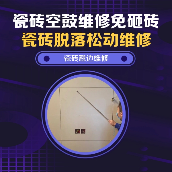 大竹瓷砖空鼓维修公司分享瓷砖空鼓面积较大时，除了注浆修补还有哪些维修方法？