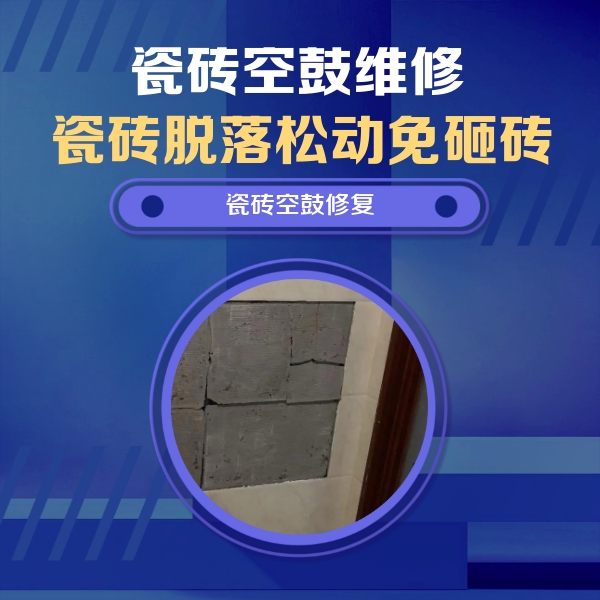大竹瓷砖空鼓维修公司分享砖缝注浆修补空鼓的注意事项有哪些？