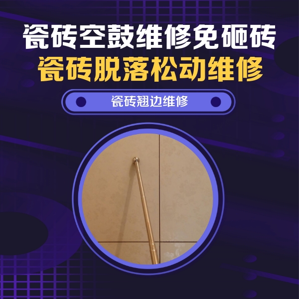 大竹瓷砖空鼓维修公司分享瓷砖胶的施工厚度对瓷砖空鼓有哪些影响
