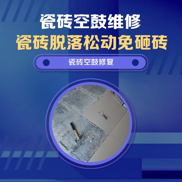 大竹瓷砖空鼓维修公司分享瓷砖松动维修的方法