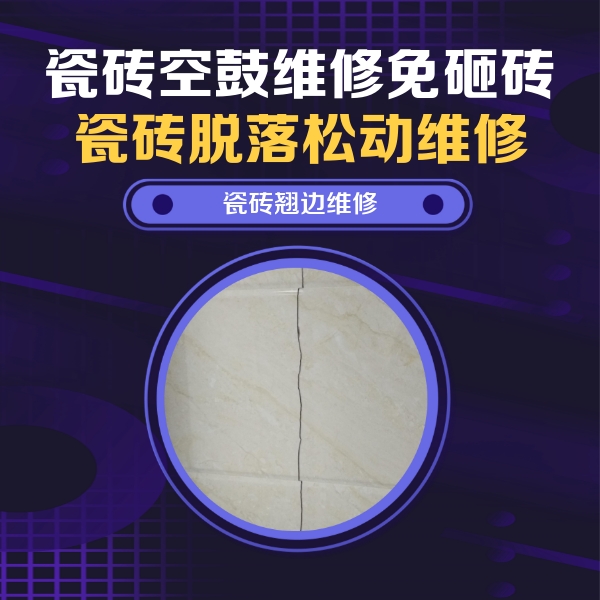 大竹瓷砖空鼓维修公司分享砖缝注浆修补空鼓的具体操作步骤是什么