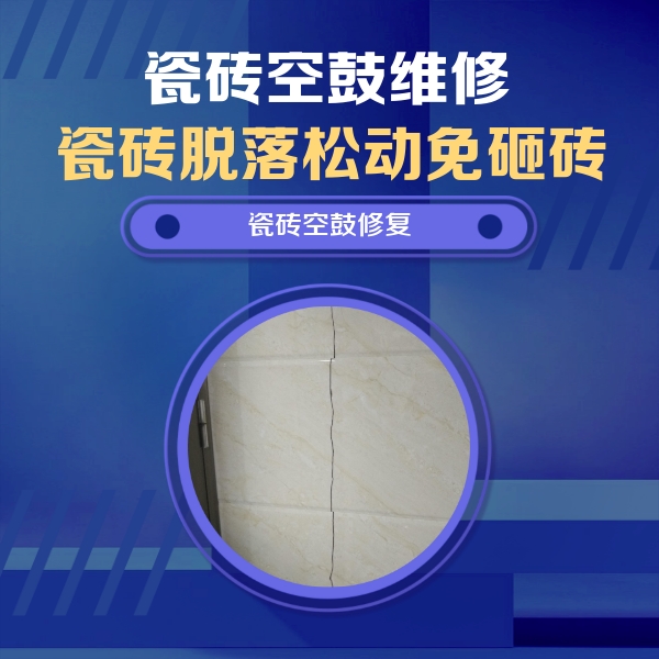 大竹瓷砖空鼓维修公司分享瓷砖空鼓面积较大时，除了注浆修补还有哪些维修方法？